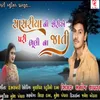 About Sasariya Ni Seriae Pari Bhuli Na Jati Song